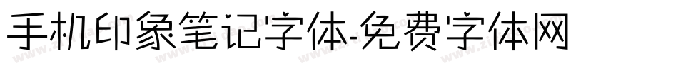 手机印象笔记字体字体转换