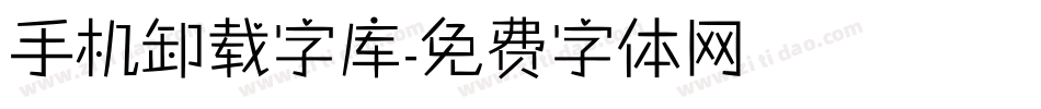手机卸载字库字体转换