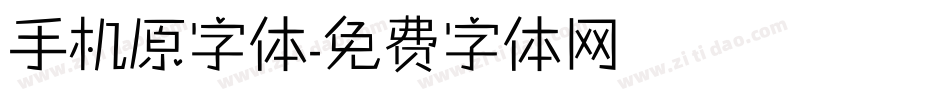 手机原字体字体转换