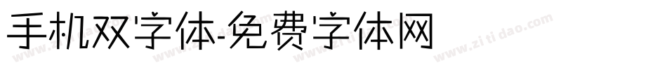 手机双字体字体转换
