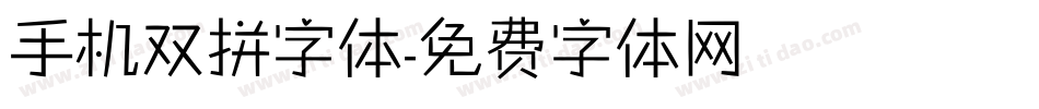 手机双拼字体字体转换