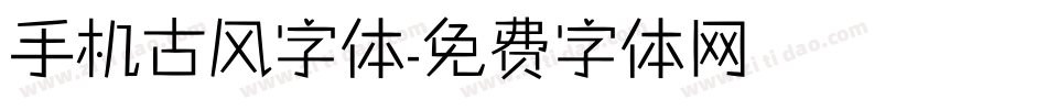 手机古风字体字体转换