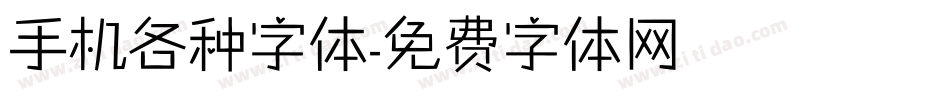 手机各种字体字体转换