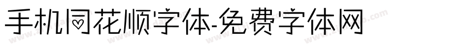 手机同花顺字体字体转换