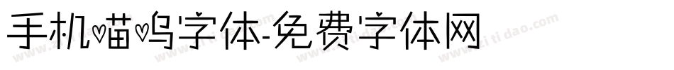 手机喵呜字体字体转换