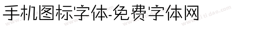 手机图标字体字体转换