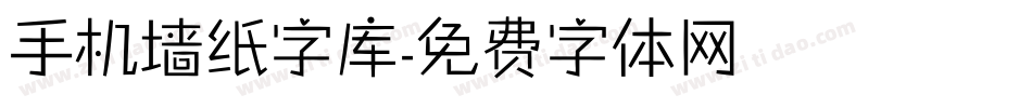 手机墙纸字库字体转换