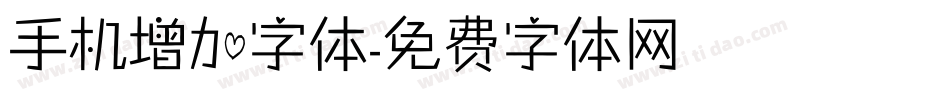 手机增加字体字体转换