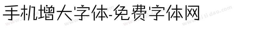手机增大字体字体转换