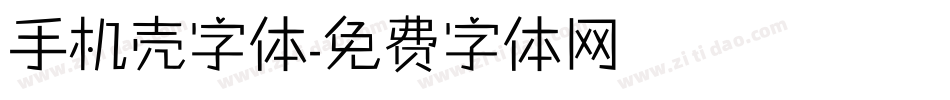 手机壳字体字体转换