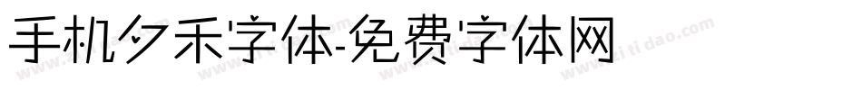 手机夕禾字体字体转换