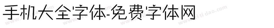 手机大全字体字体转换