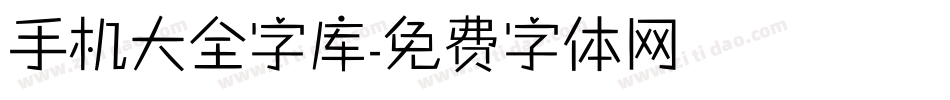 手机大全字库字体转换