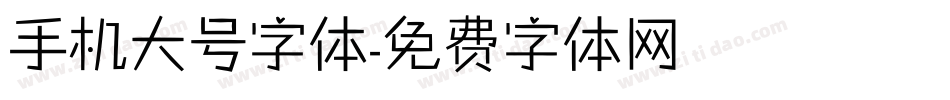 手机大号字体字体转换