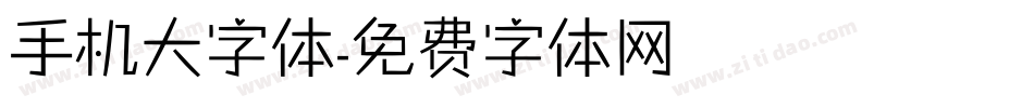 手机大字体字体转换