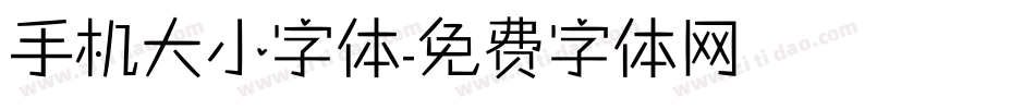手机大小字体字体转换
