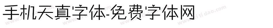 手机天真字体字体转换