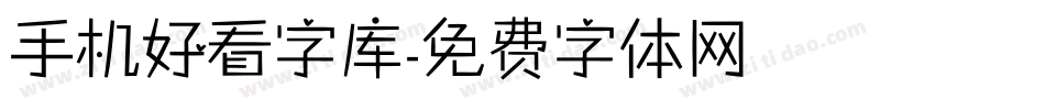 手机好看字库字体转换