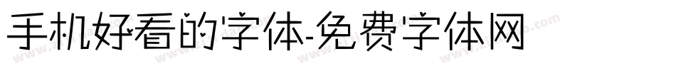 手机好看的字体字体转换