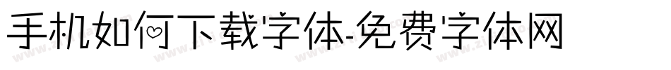 手机如何下载字体字体转换
