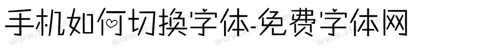 手机如何切换字体字体转换