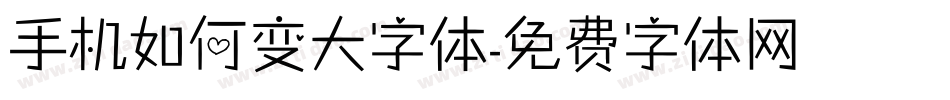 手机如何变大字体字体转换