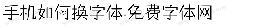 手机如何换字体字体转换
