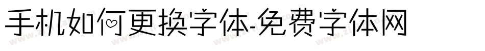 手机如何更换字体字体转换