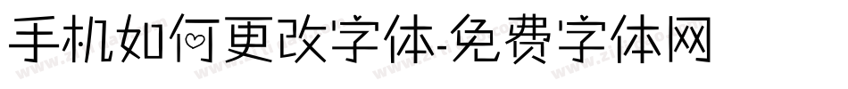 手机如何更改字体字体转换