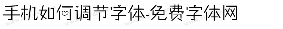 手机如何调节字体字体转换