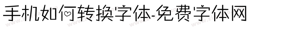 手机如何转换字体字体转换