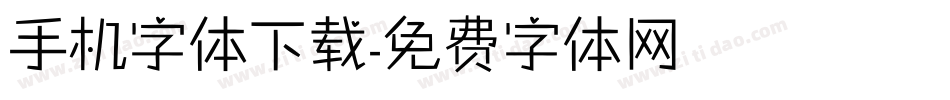 手机字体下载字体转换
