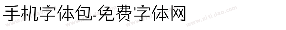手机字体包字体转换