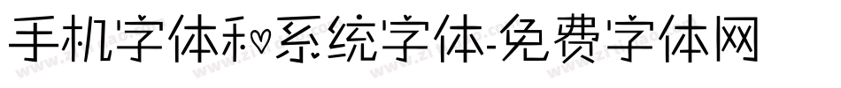 手机字体和系统字体字体转换