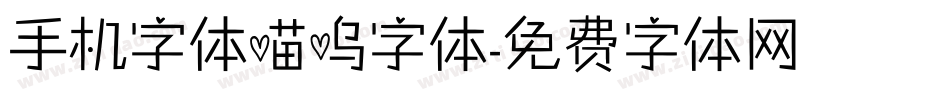 手机字体喵呜字体字体转换