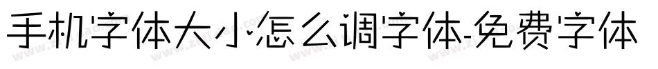 手机字体大小怎么调字体字体转换