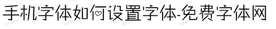 手机字体如何设置字体字体转换