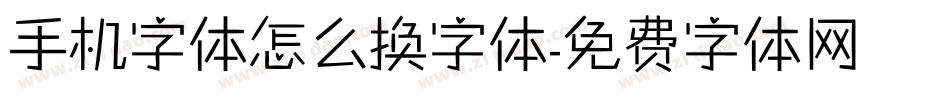 手机字体怎么换字体字体转换