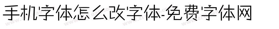 手机字体怎么改字体字体转换