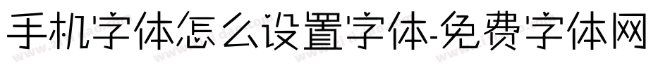 手机字体怎么设置字体字体转换