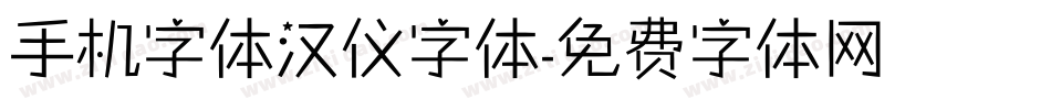 手机字体汉仪字体字体转换