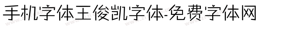 手机字体王俊凯字体字体转换