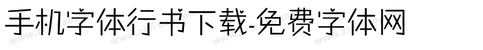 手机字体行书下载字体转换