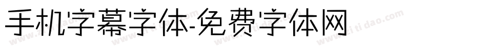 手机字幕字体字体转换