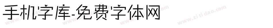 手机字库字体转换