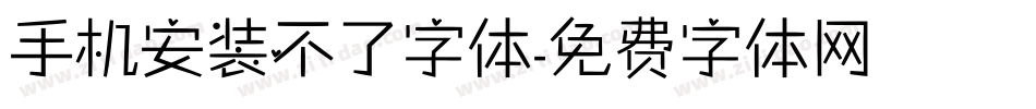 手机安装不了字体字体转换