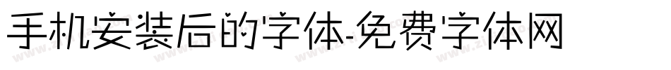 手机安装后的字体字体转换