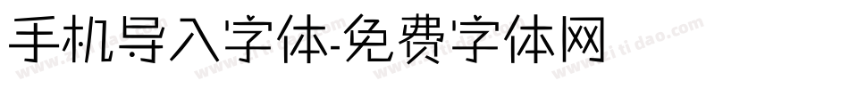 手机导入字体字体转换