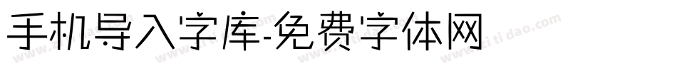 手机导入字库字体转换