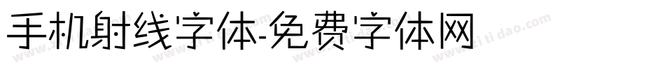 手机射线字体字体转换